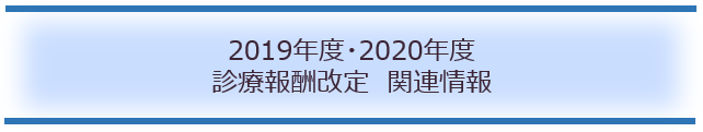 2018年度診療報酬・介護報酬同時改定 関連情報