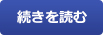 続きを読む