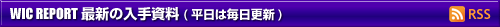 WIC REPORT 最新の入手資料(月 水 金 更新) 
