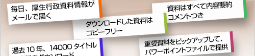 ・毎日、最新の政策資料情報がメールで届く ・資料はすべて内容要約コメント付き!　・過去6年分の資料を自由に検索・即ダウンロード　・ダウンロードした資料はコピーフリー